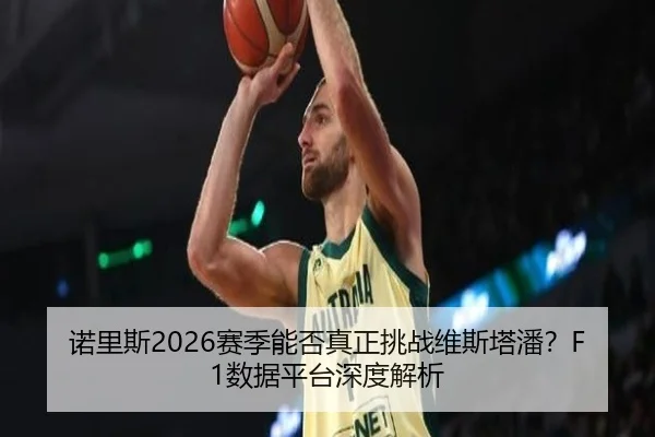 nuo-li-si-sai-ji-neng-fou-zhen-zheng-tiao-zhan-wei-si-ta-pan-shu-ju-ping-tai-shen-du-jie-xi-3-379.jpg