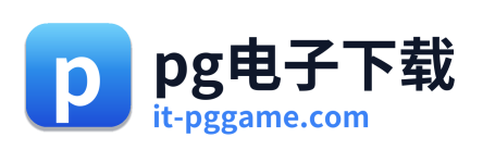 pg电子下载